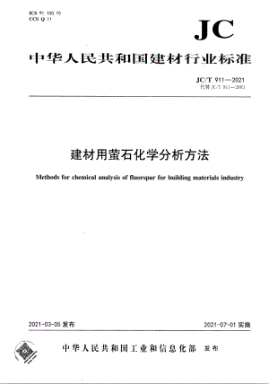 建材用萤石化学分析方法 JCT 911-2021.pdf