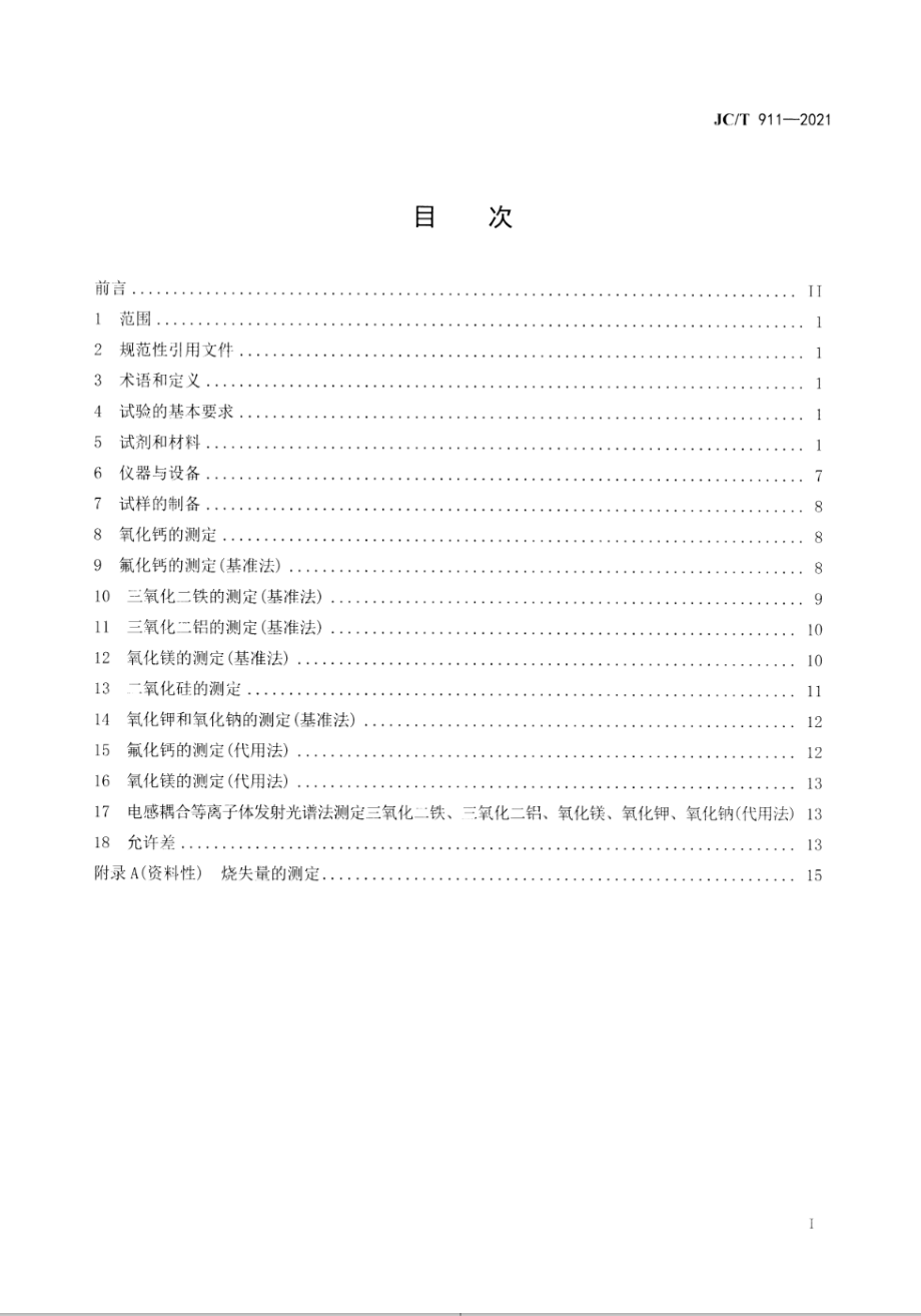 建材用萤石化学分析方法 JCT 911-2021.pdf_第2页