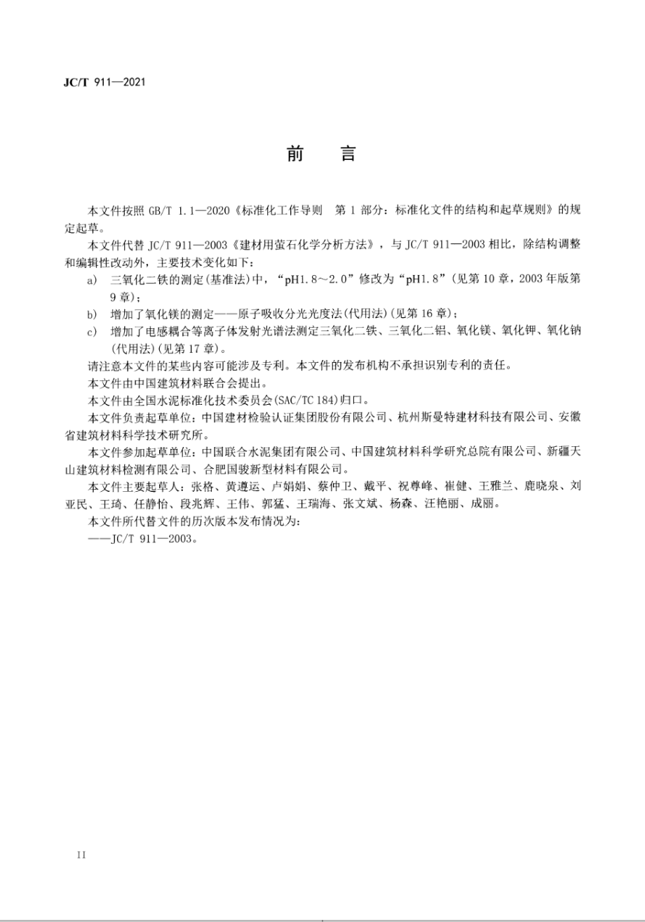 建材用萤石化学分析方法 JCT 911-2021.pdf_第3页