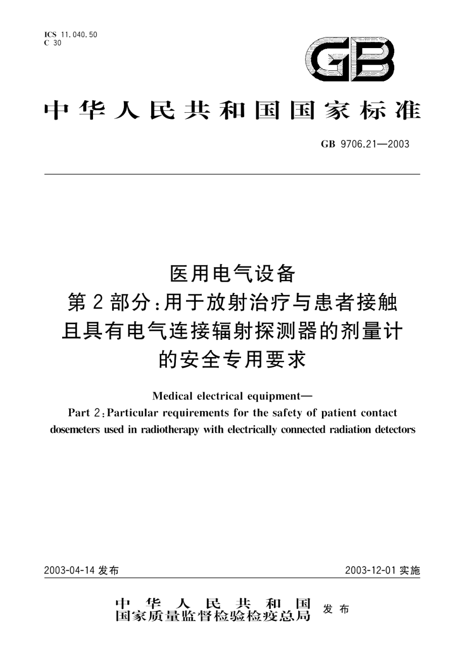 医用电气设备第2部分用于放射治疗与患者接触且具有电气连接辐射探测器的剂量计的安全专用要求 GB 9706.21-2003.pdf_第1页