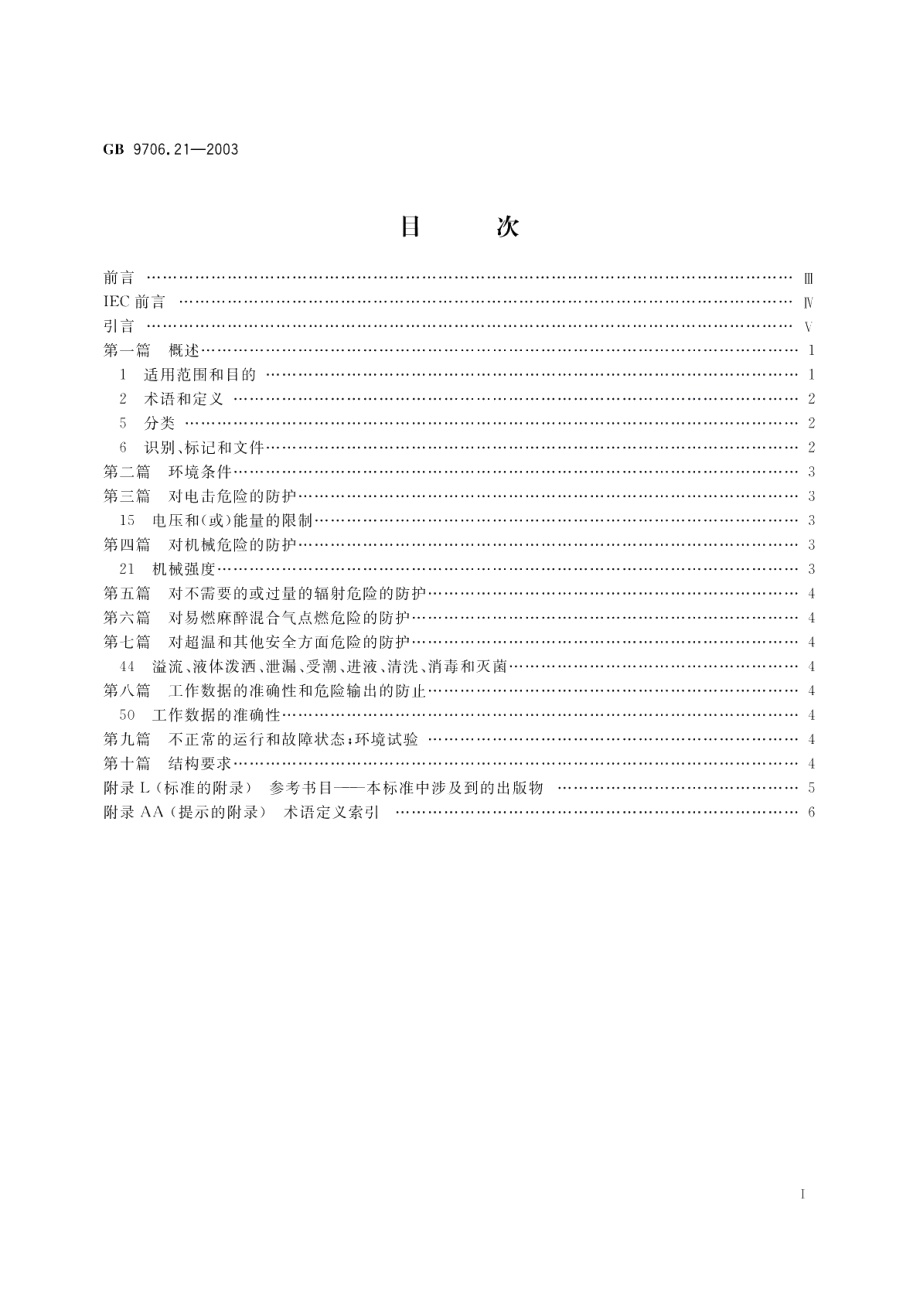 医用电气设备第2部分用于放射治疗与患者接触且具有电气连接辐射探测器的剂量计的安全专用要求 GB 9706.21-2003.pdf_第2页