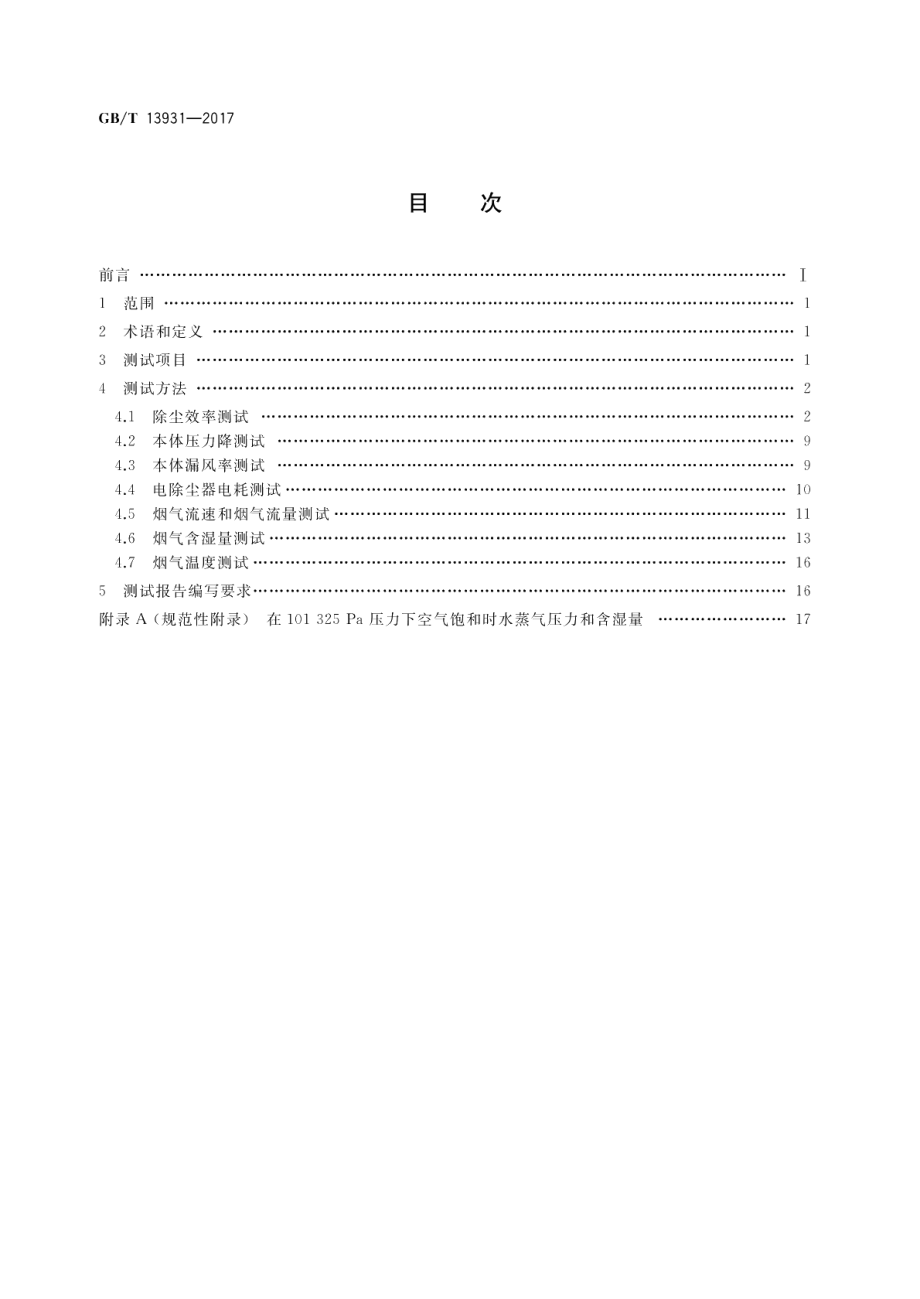 电除尘器 性能测试方法 GBT 13931-2017.pdf_第2页