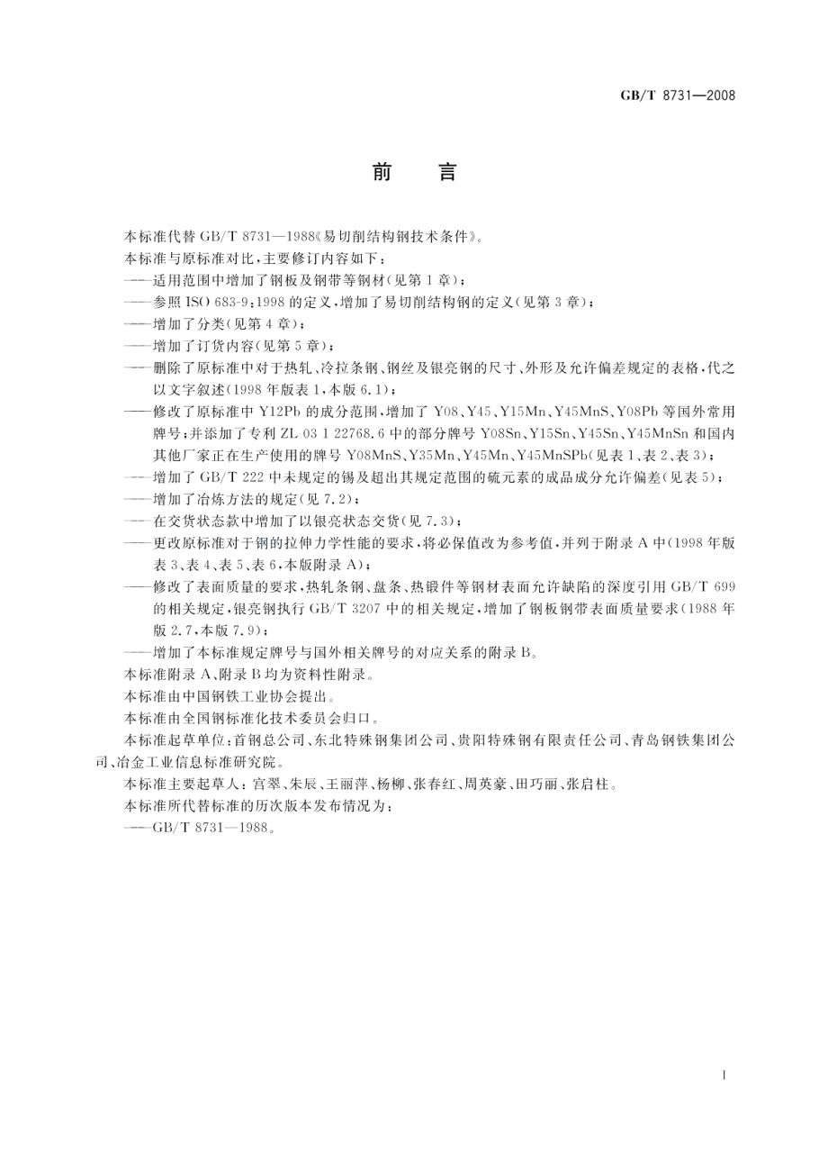 易切削结构钢 GBT 8731-2008.pdf_第2页