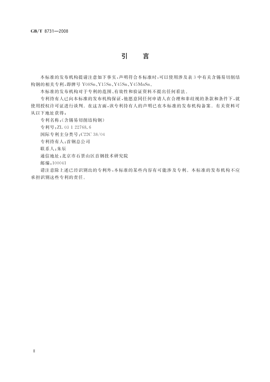 易切削结构钢 GBT 8731-2008.pdf_第3页