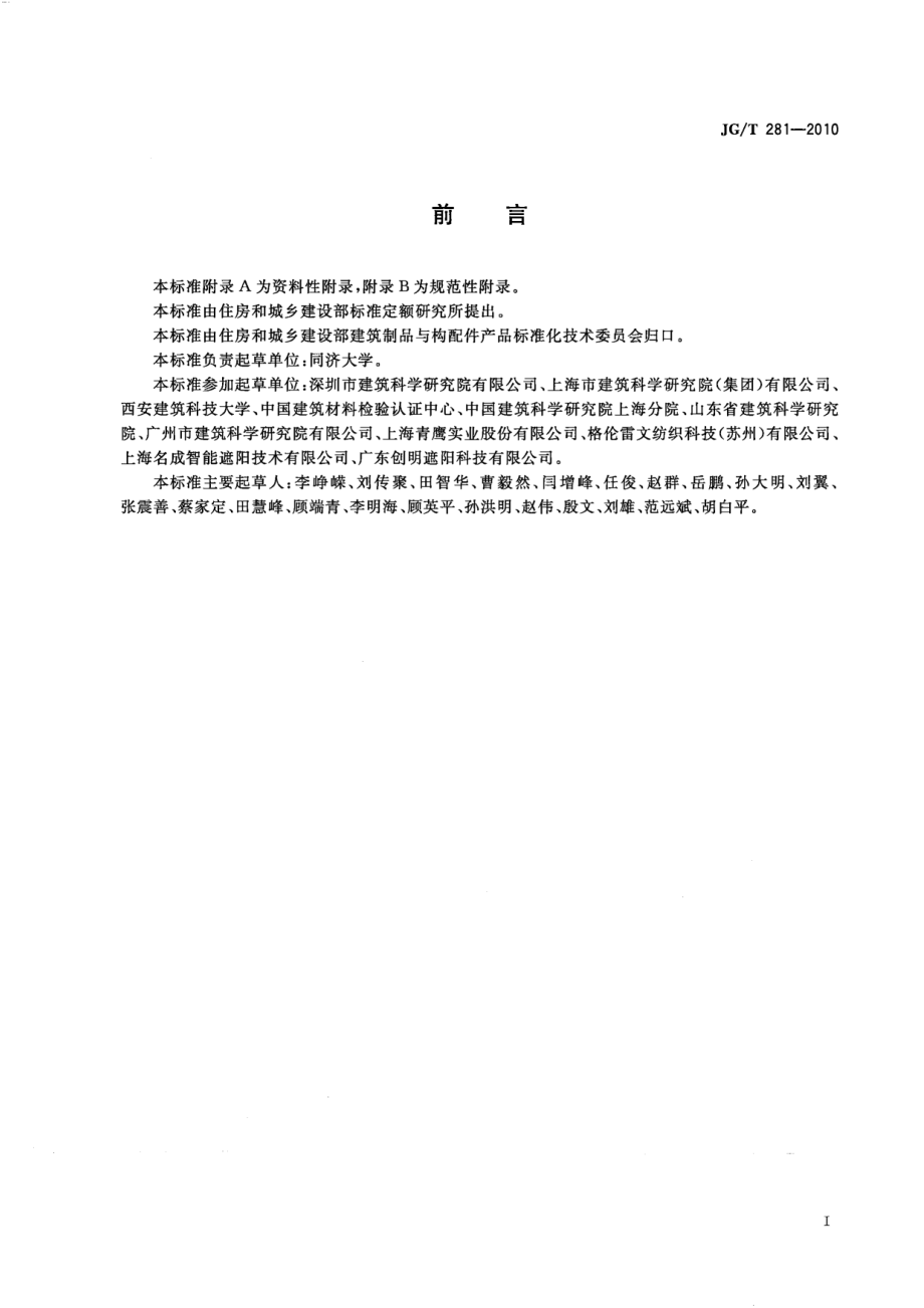 建筑遮阳产品隔热性能试验方法 JGT 281-2010.pdf_第2页