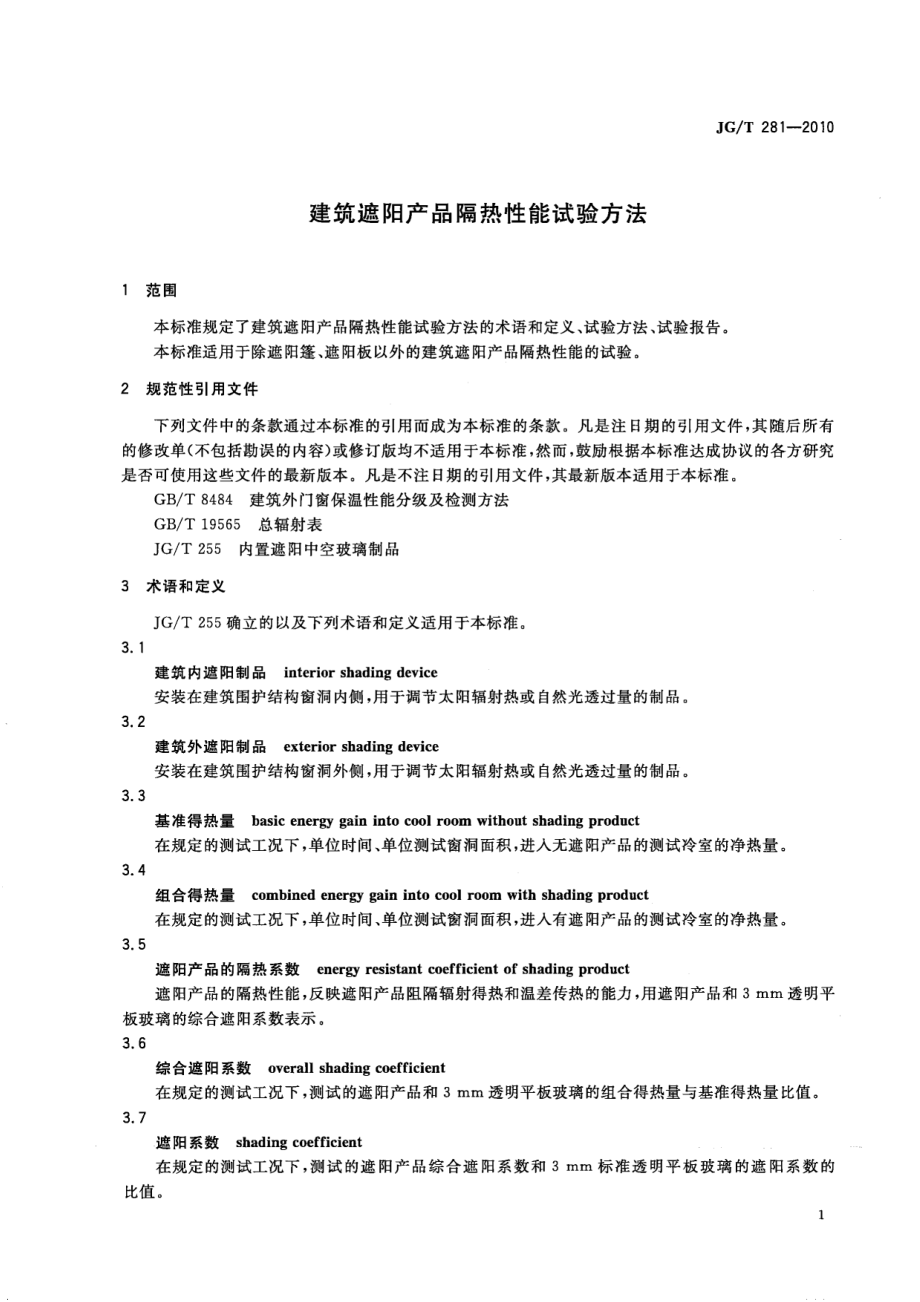 建筑遮阳产品隔热性能试验方法 JGT 281-2010.pdf_第3页