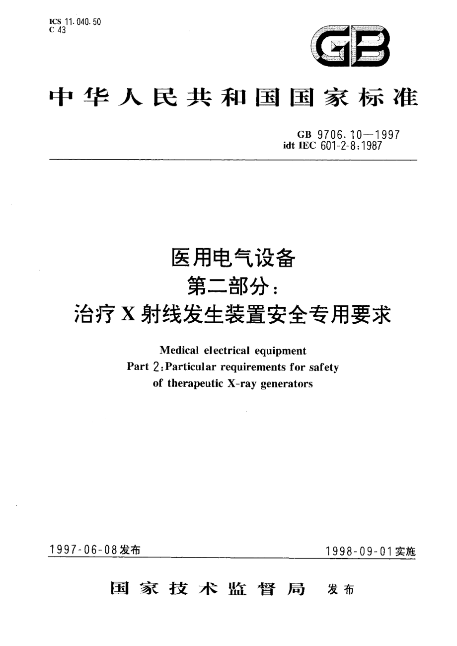 医用电气设备第二部分治疗X射线发生装置安全专用要求 GB 9706.10-1997.pdf_第1页