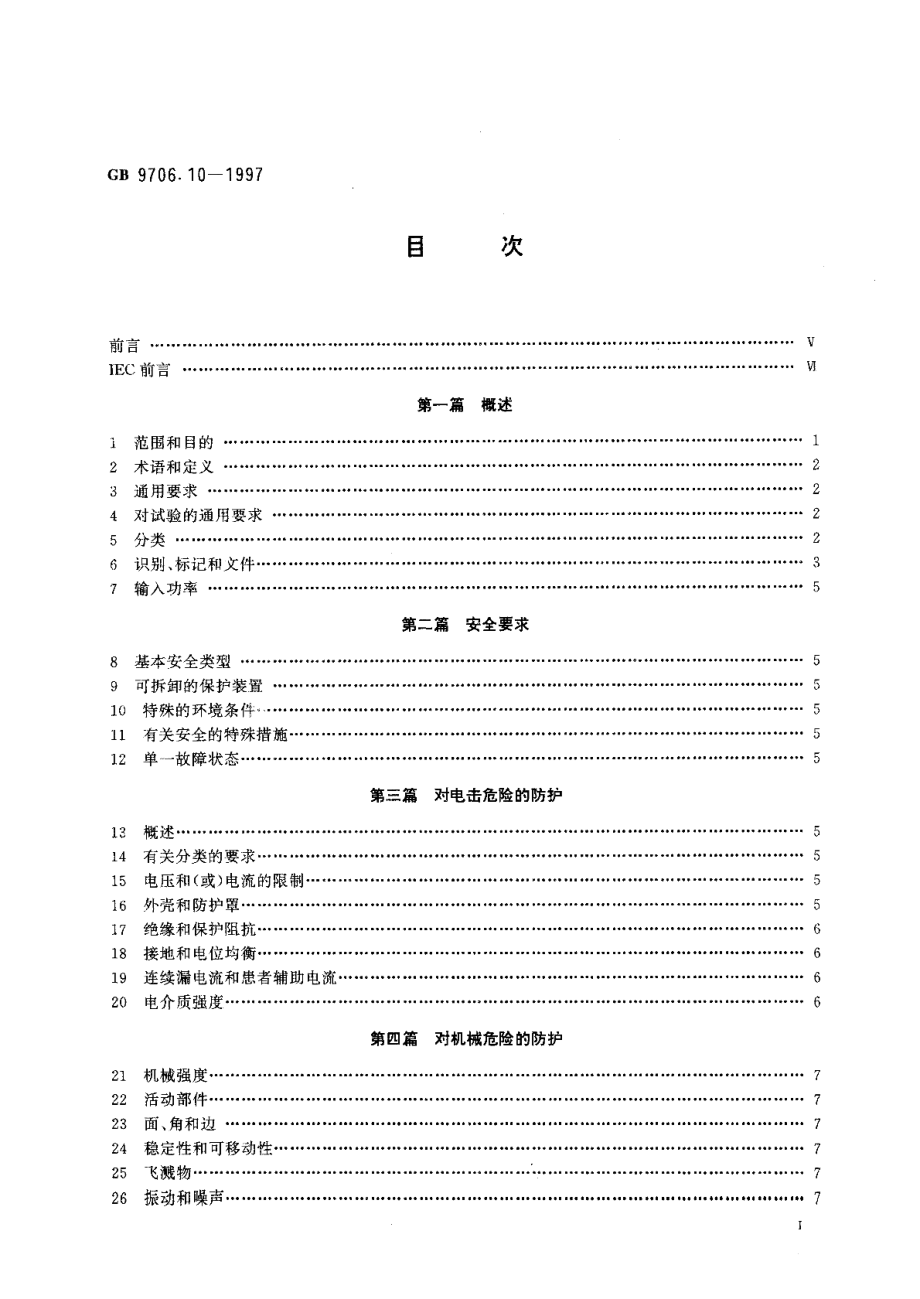 医用电气设备第二部分治疗X射线发生装置安全专用要求 GB 9706.10-1997.pdf_第2页