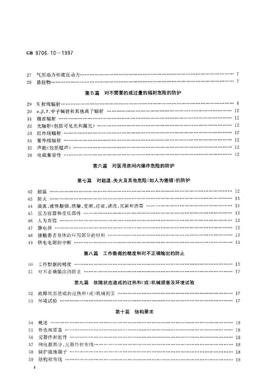 医用电气设备第二部分治疗X射线发生装置安全专用要求 GB 9706.10-1997.pdf_第3页