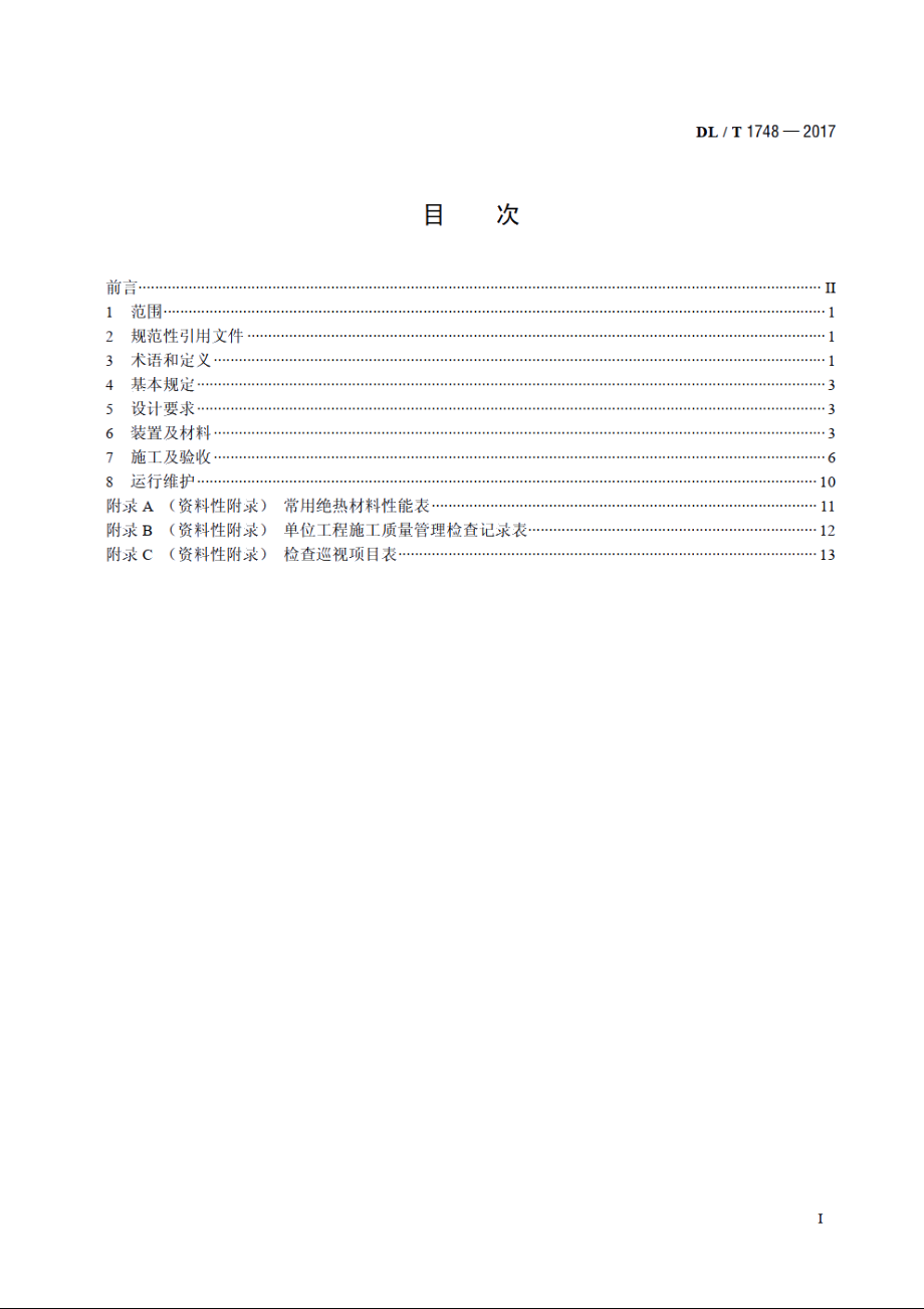 水力发电厂设备防结露技术规范 DLT 1748-2017.pdf_第2页