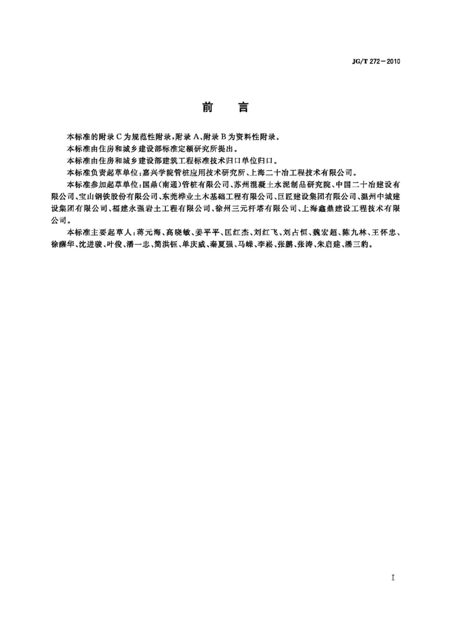 预制高强混凝土薄壁钢管桩 JGT272-2010.pdf_第2页