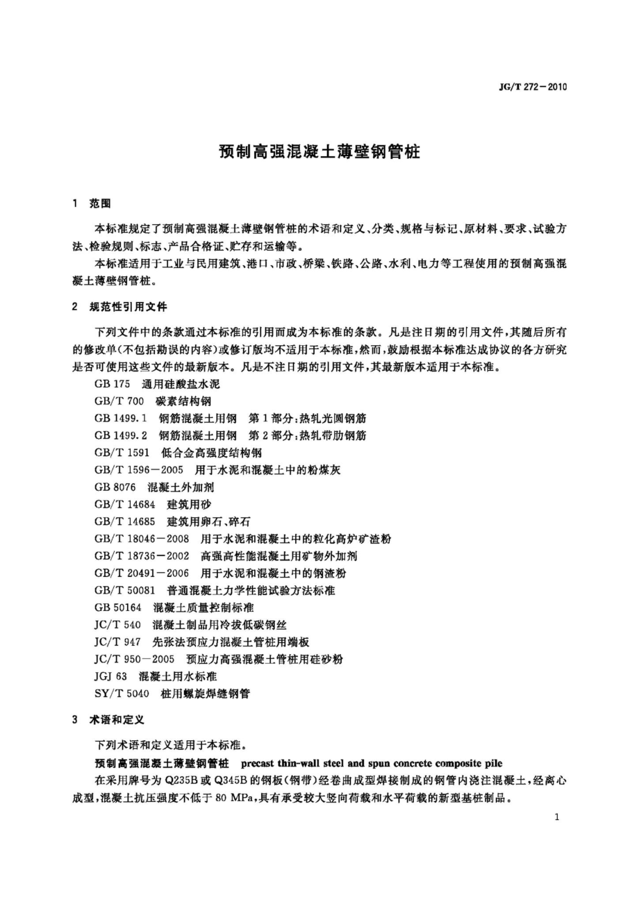 预制高强混凝土薄壁钢管桩 JGT272-2010.pdf_第3页