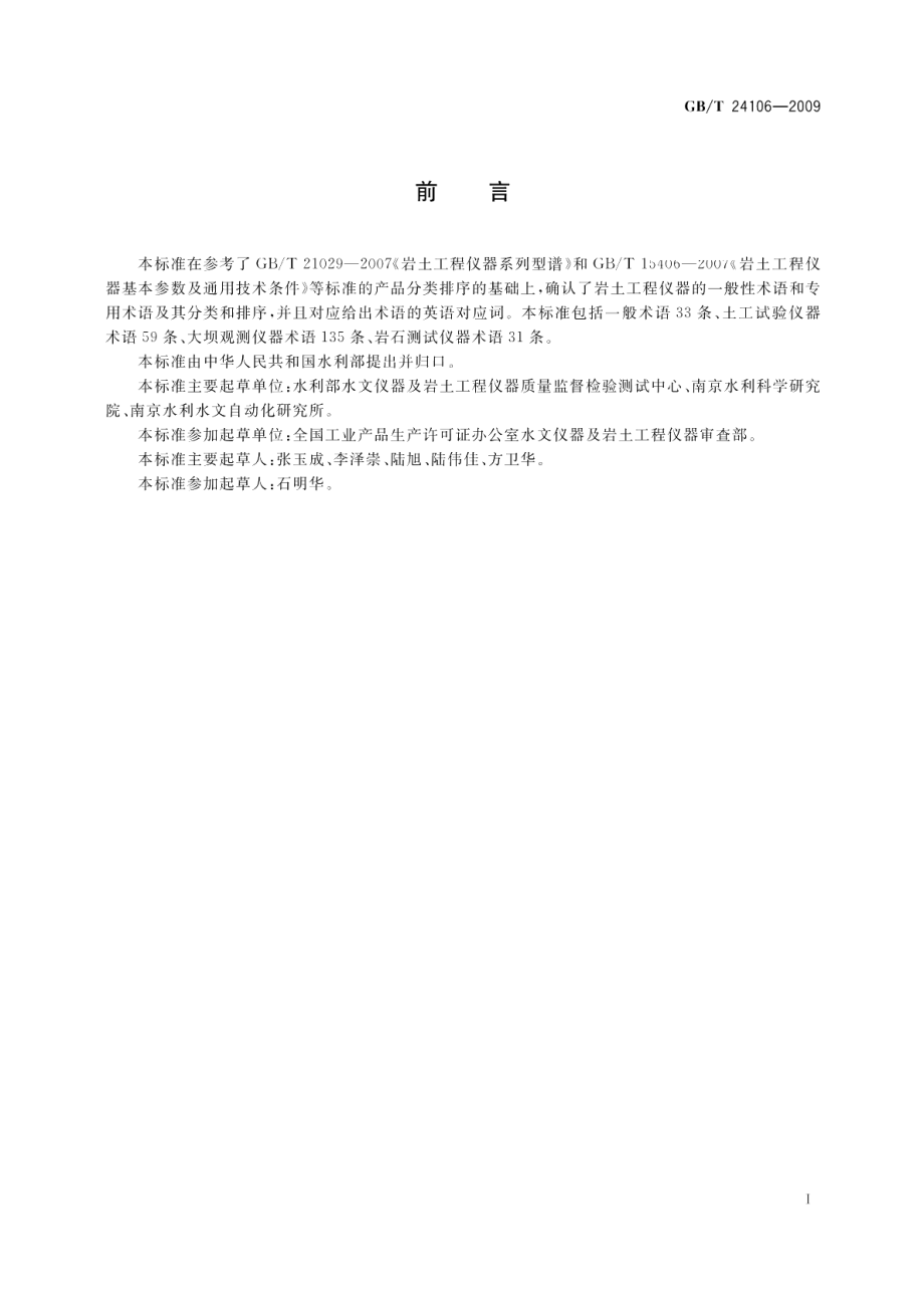 岩土工程仪器术语及符号 GBT 24106-2009.pdf_第2页