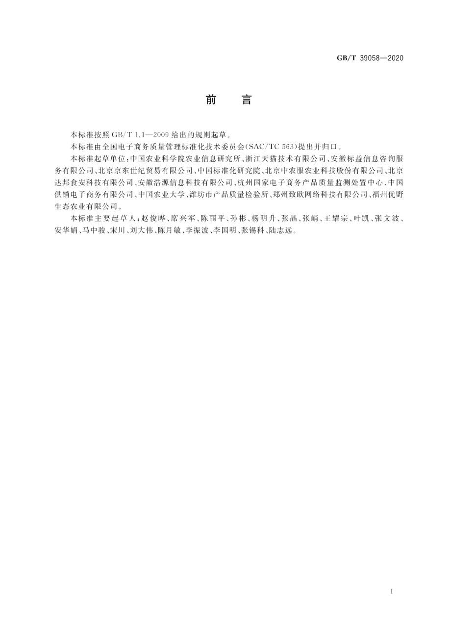 农产品电子商务供应链质量管理规范 GBT 39058-2020.pdf_第2页