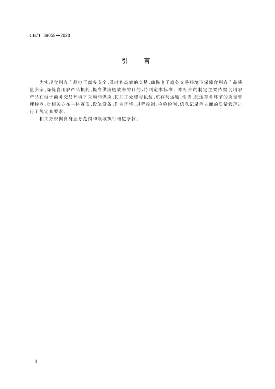 农产品电子商务供应链质量管理规范 GBT 39058-2020.pdf_第3页