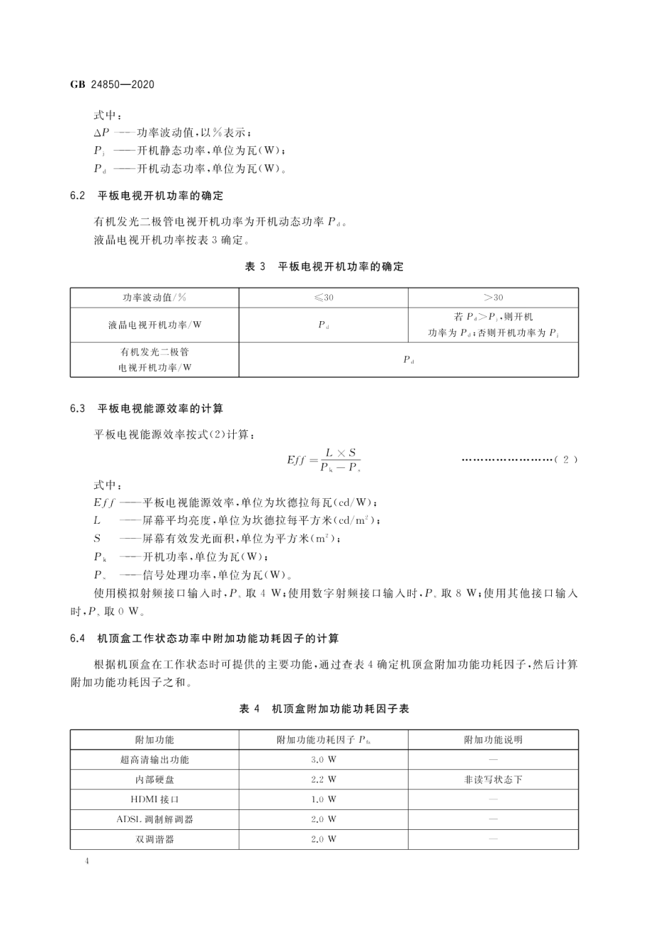 平板电视与机顶盒能效限定值及能效等级 GB 24850-2020.pdf_第1页