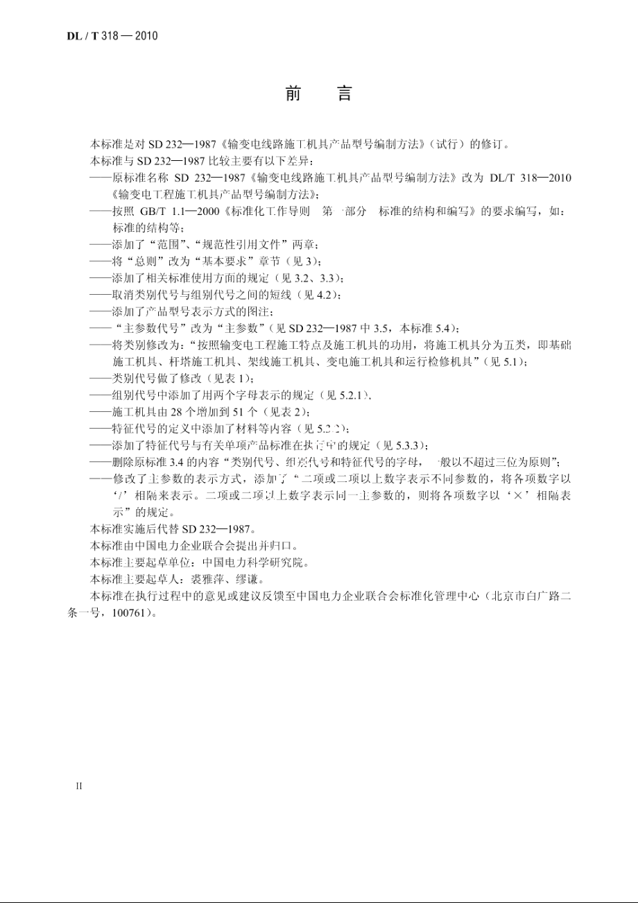 输变电工程施工机具产品型号编制方法 DLT 318-2010.pdf_第3页