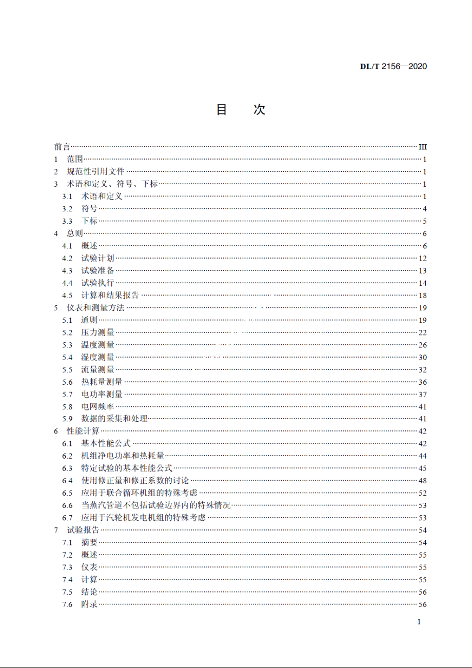 火力发电机组整体性能试验规程 DLT 2156-2020.pdf_第2页