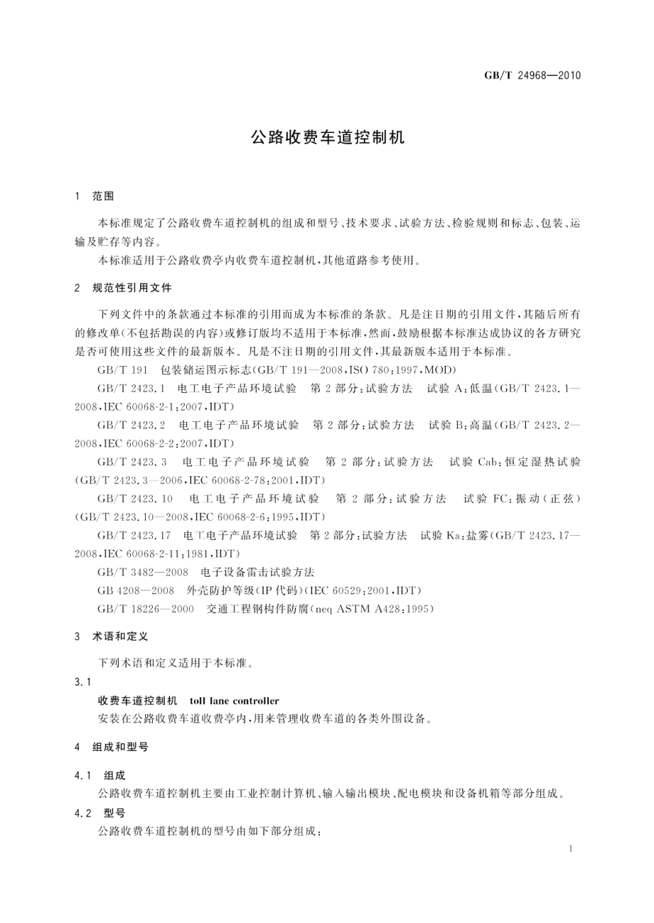 公路收费车道控制机 GBT 24968-2010.pdf_第3页