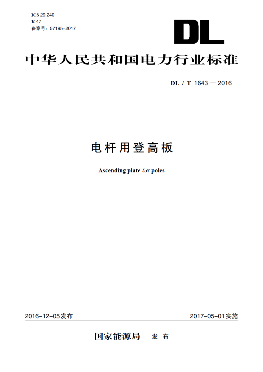 电杆用登高板 DLT 1643-2016.pdf_第1页