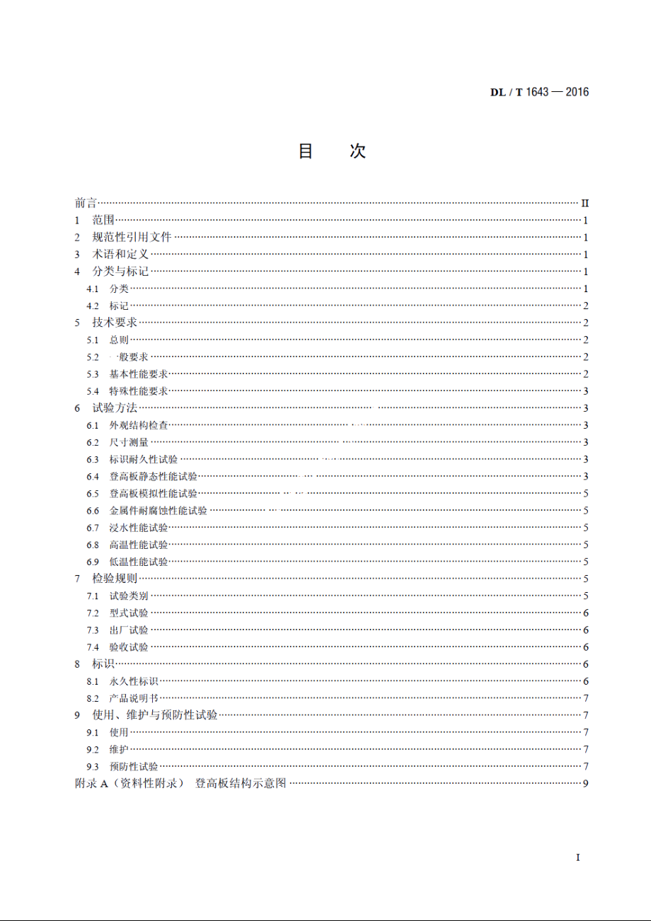 电杆用登高板 DLT 1643-2016.pdf_第2页