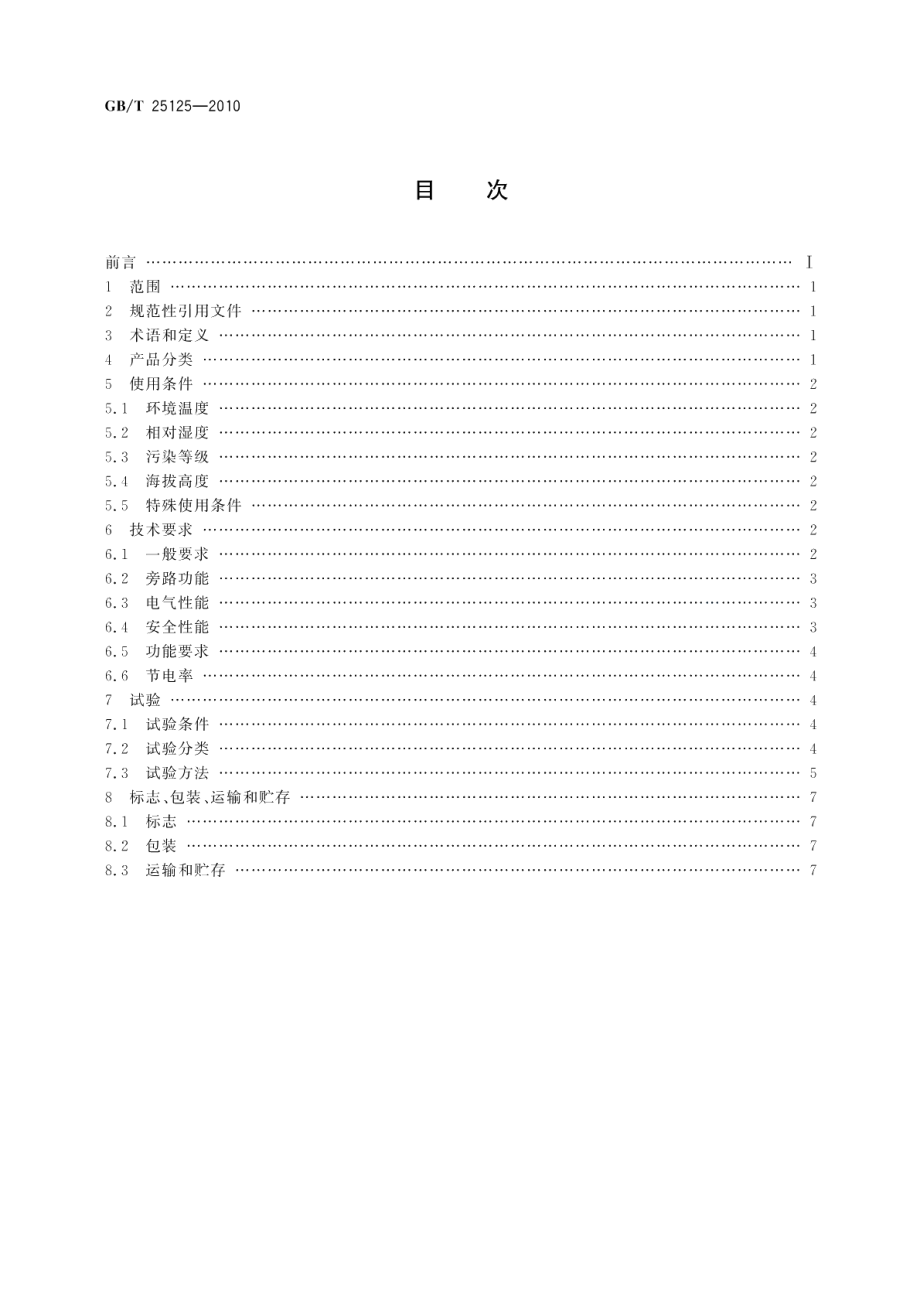 智能照明节电装置 GBT 25125-2010.pdf_第2页