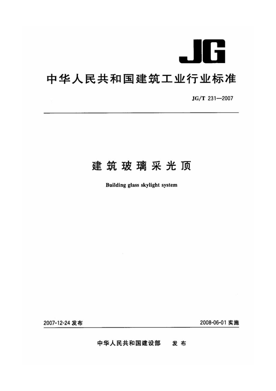 建筑玻璃采光顶 JGT 231-2007.pdf_第1页