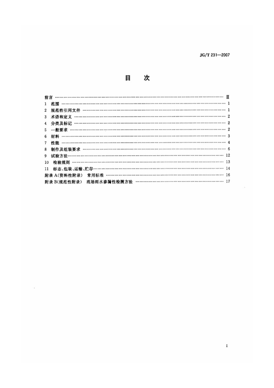 建筑玻璃采光顶 JGT 231-2007.pdf_第2页