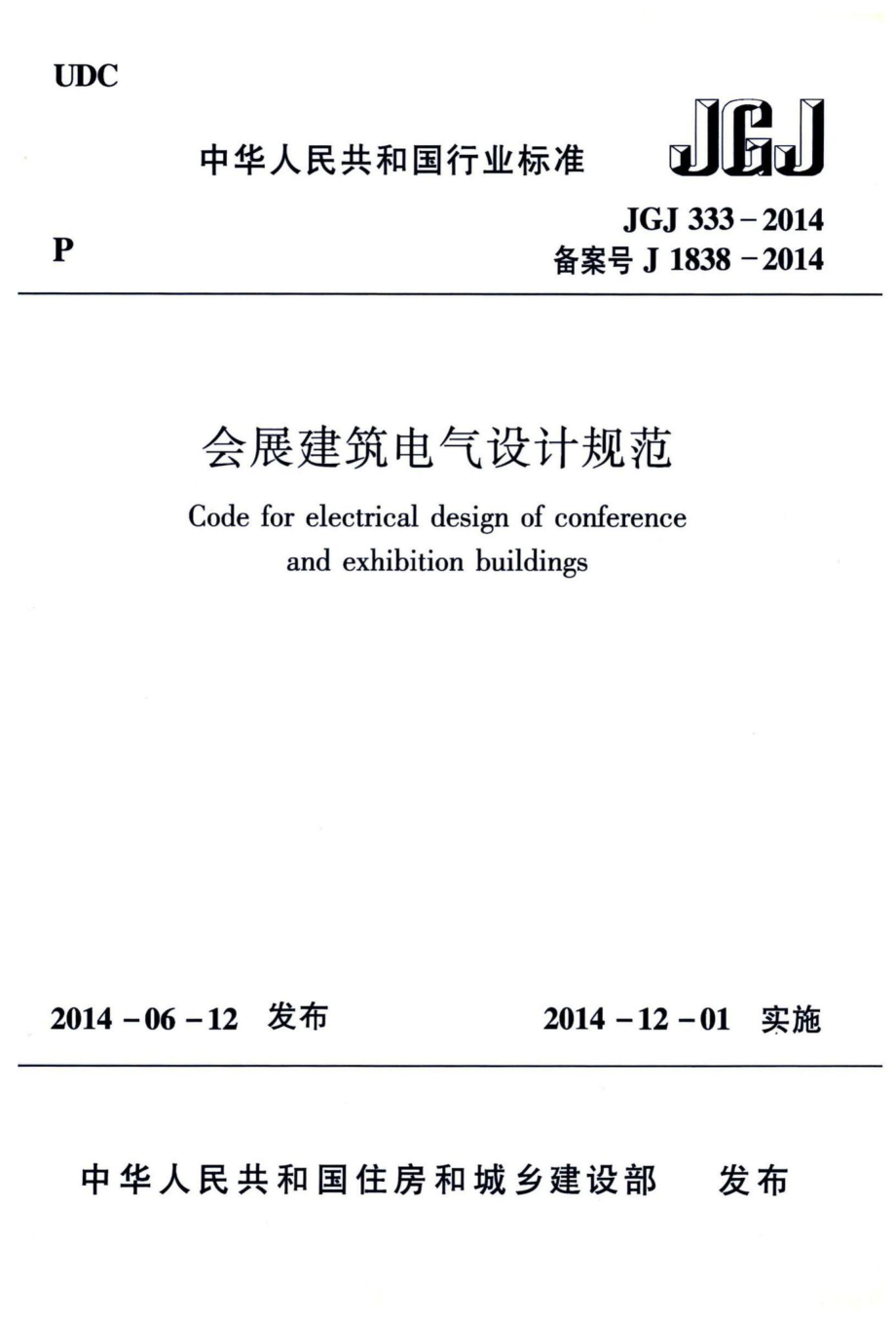 会展建筑电气设计规范 JGJ333-2014.pdf_第1页