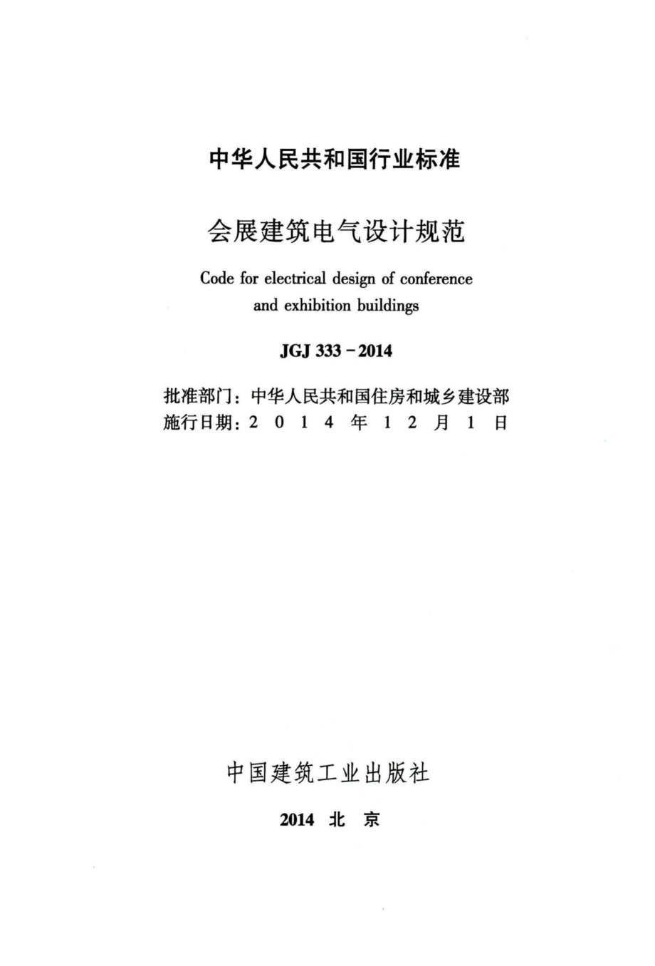 会展建筑电气设计规范 JGJ333-2014.pdf_第2页