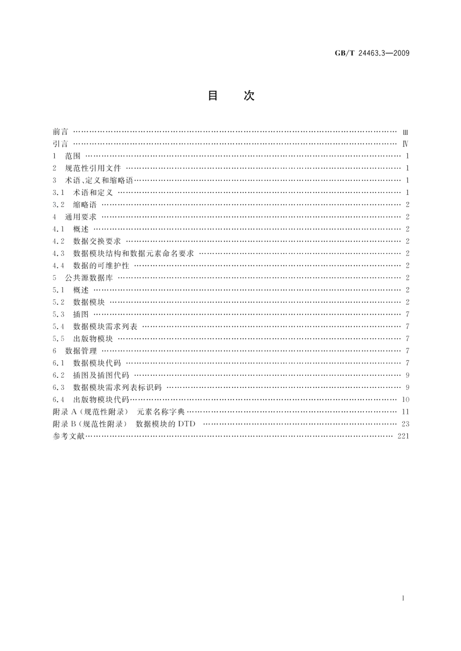 交互式电子技术手册第3部分：公共源数据库要求 GBT 24463.3-2009.pdf_第2页