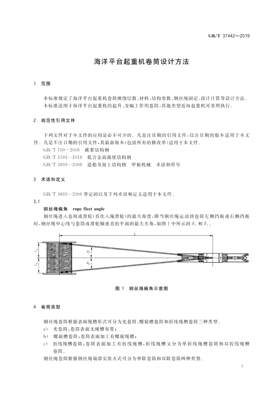 海洋平台起重机卷筒设计方法 GBT 37442-2019.pdf_第3页