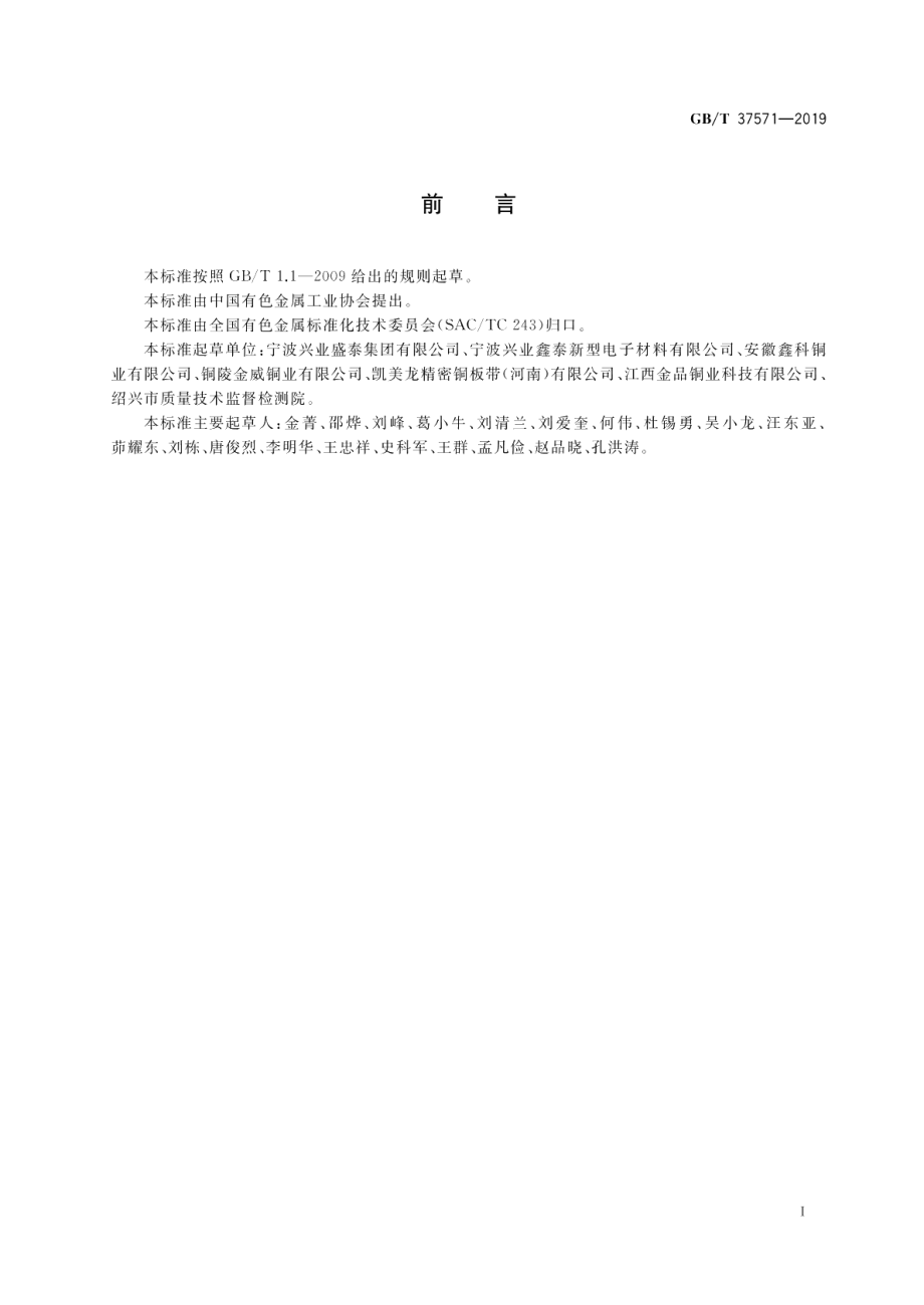 继电器用铜及铜合金带 GBT 37571-2019.pdf_第2页