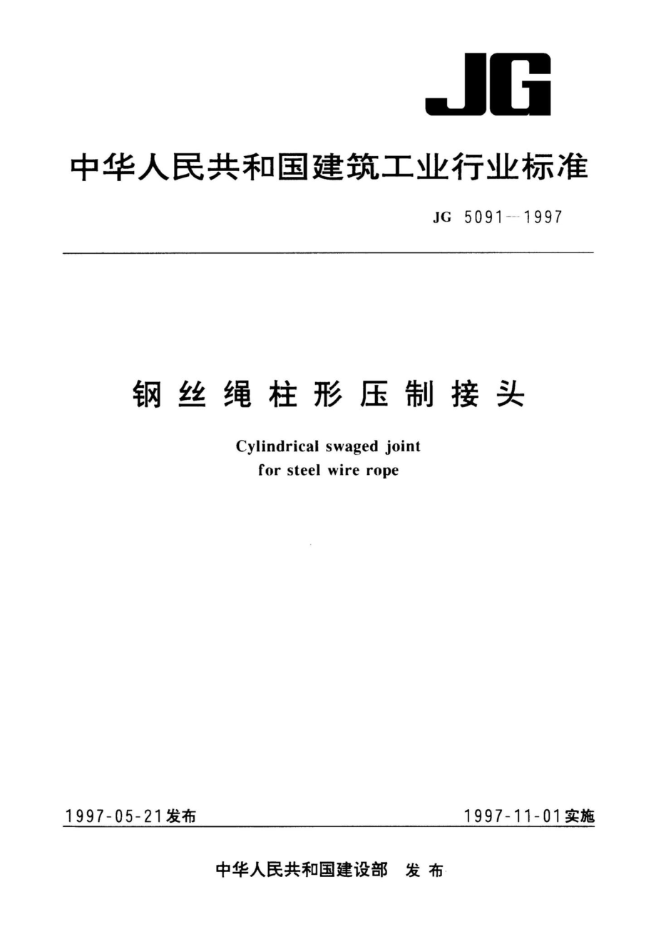 钢丝绳柱形压制接头 JG5091-1997.pdf_第1页