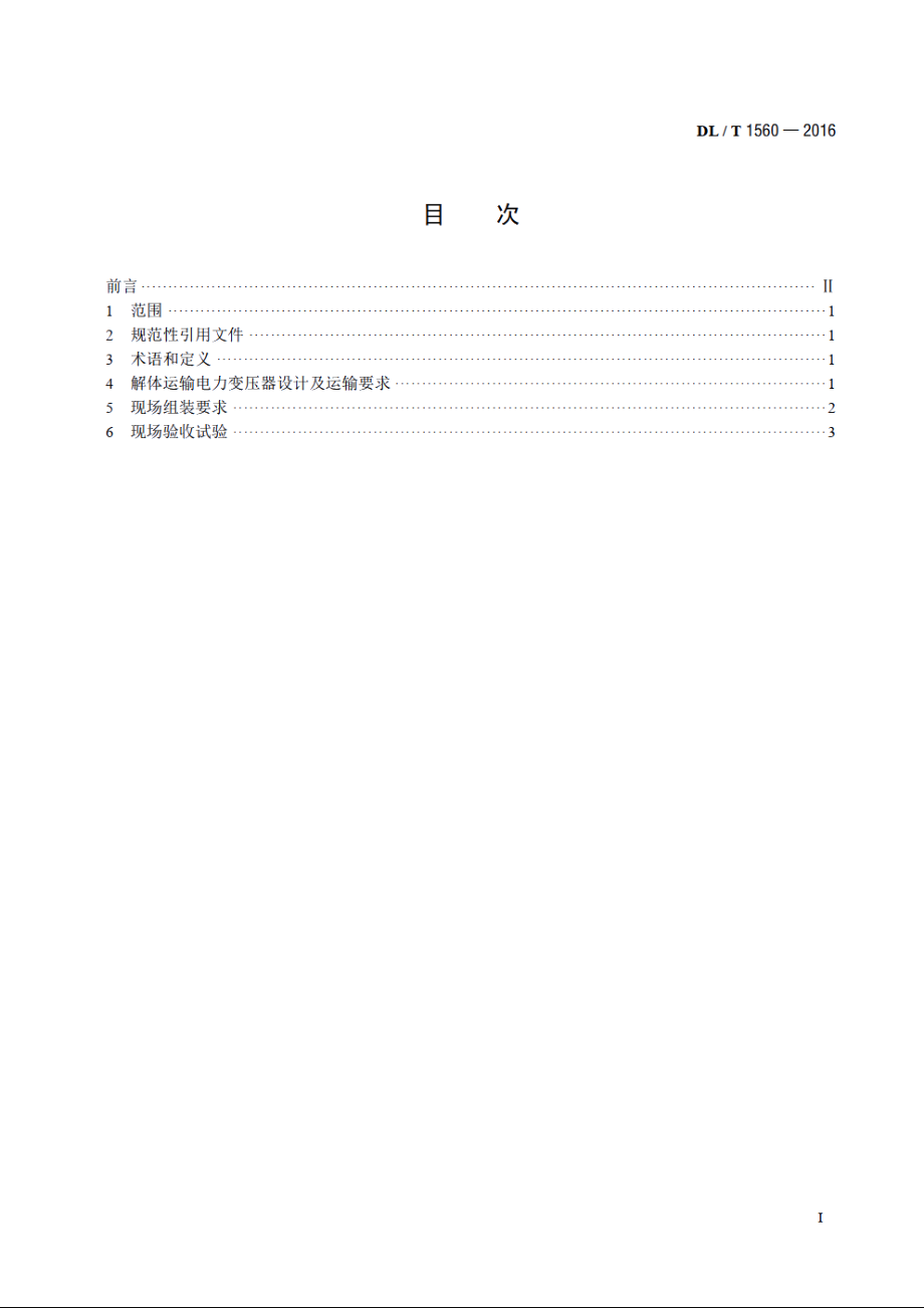 解体运输电力变压器现场组装与试验导则 DLT 1560-2016.pdf_第2页