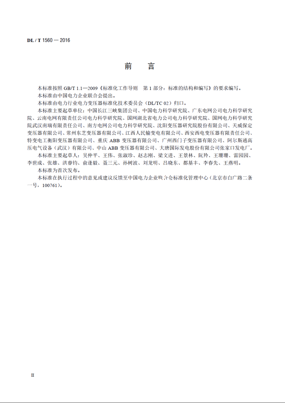 解体运输电力变压器现场组装与试验导则 DLT 1560-2016.pdf_第3页