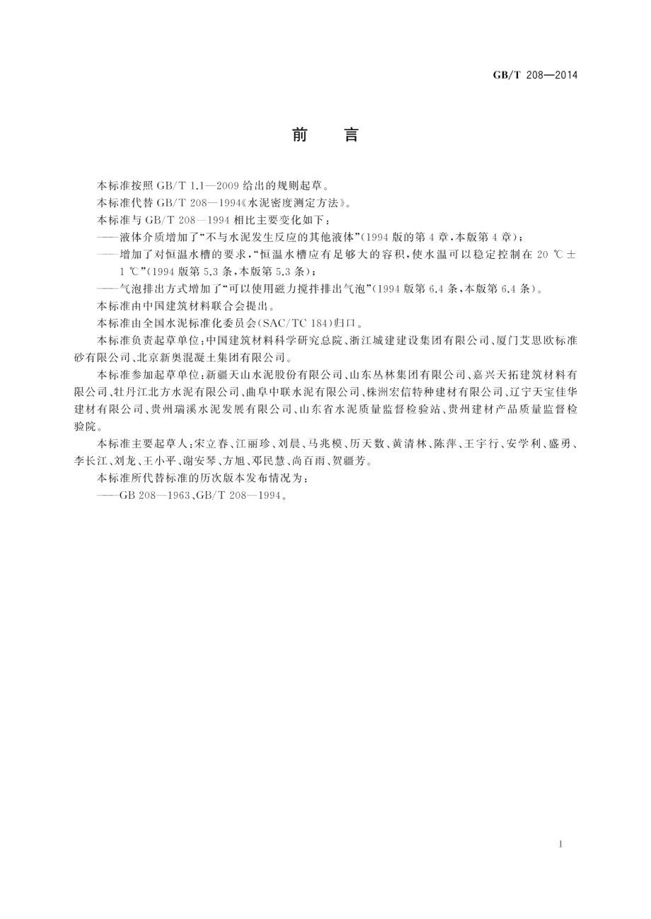 水泥密度测定方法 GBT 208-2014.pdf_第2页