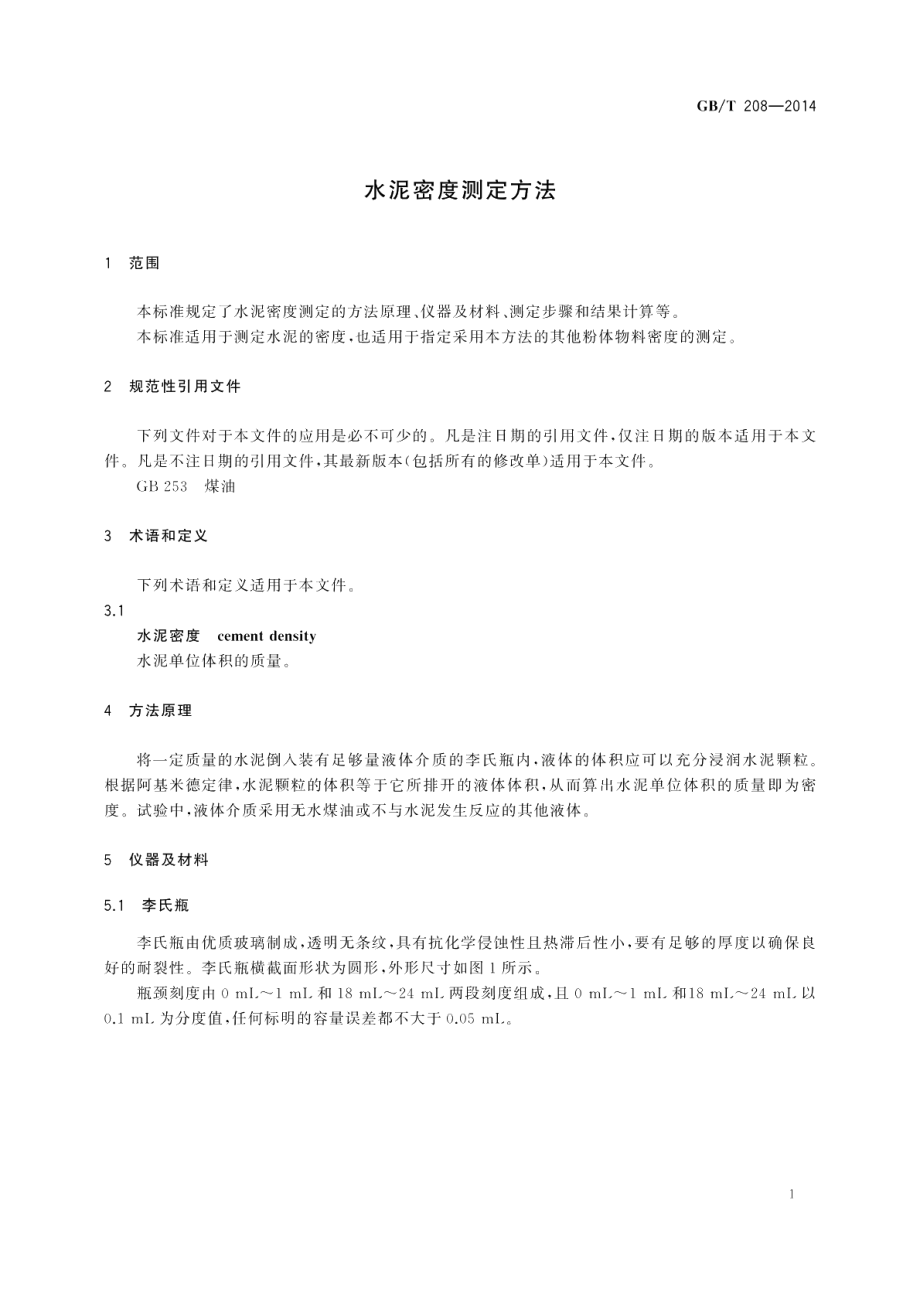 水泥密度测定方法 GBT 208-2014.pdf_第3页