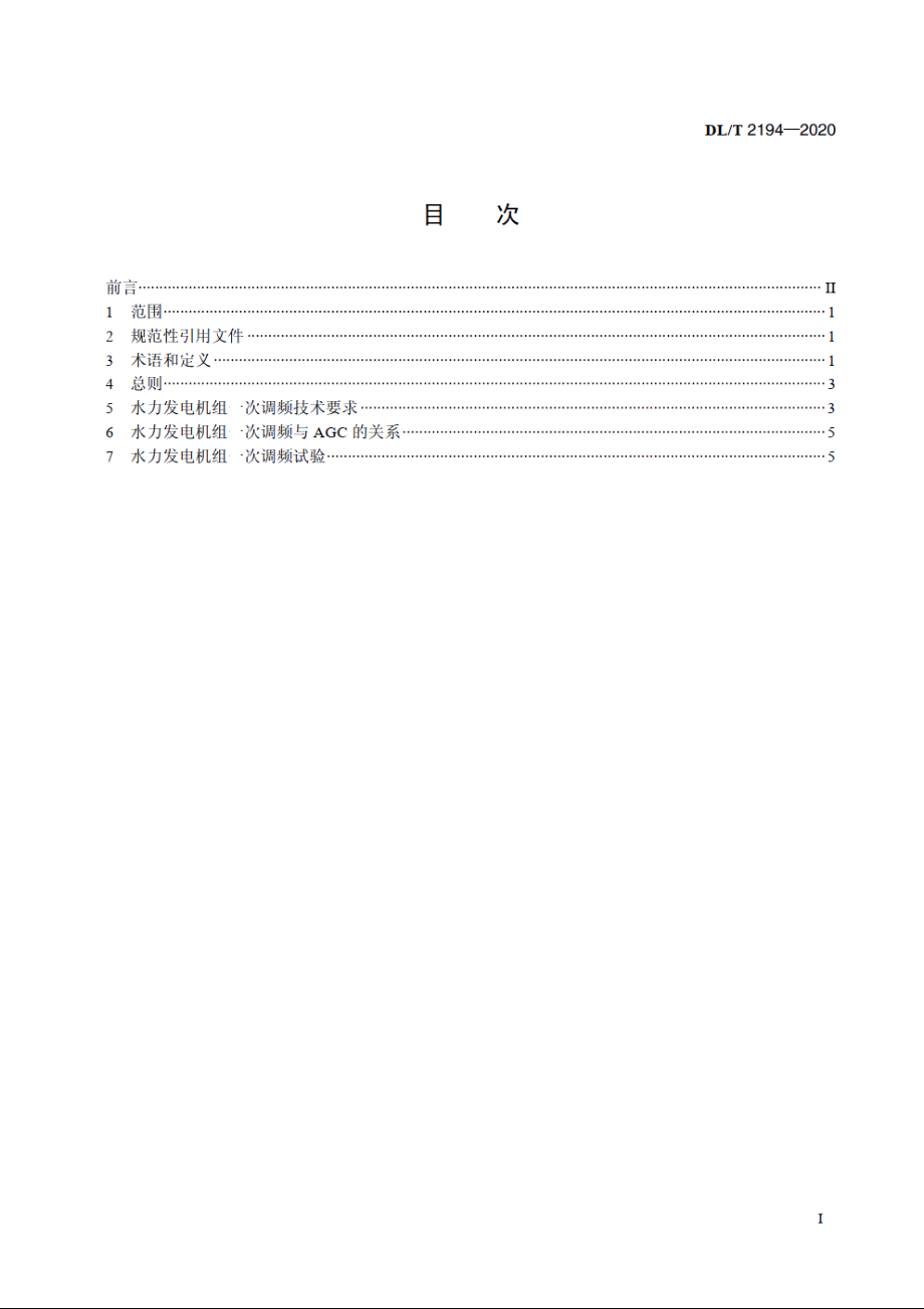 水力发电机组一次调频技术要求及试验导则 DLT 2194-2020.pdf_第2页