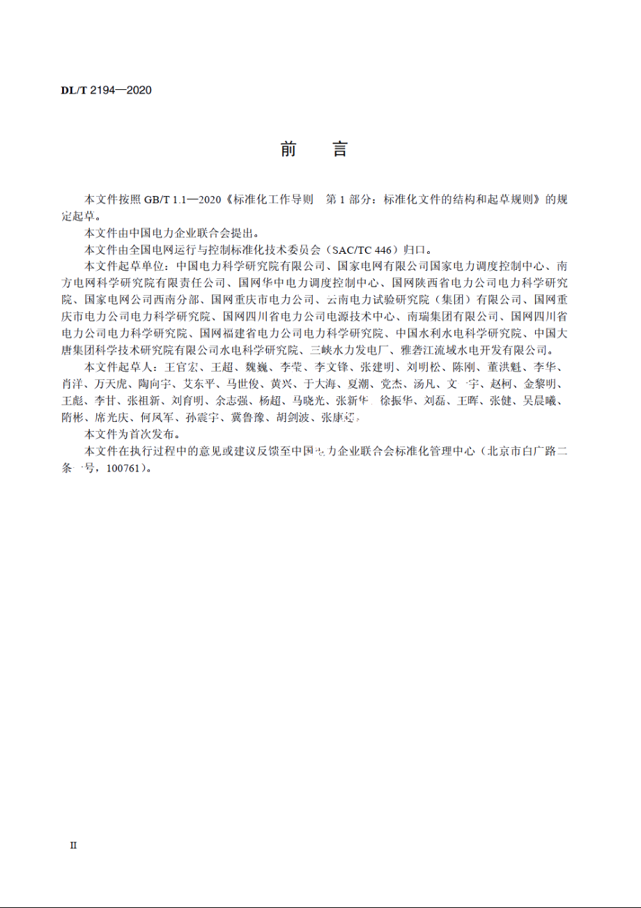 水力发电机组一次调频技术要求及试验导则 DLT 2194-2020.pdf_第3页