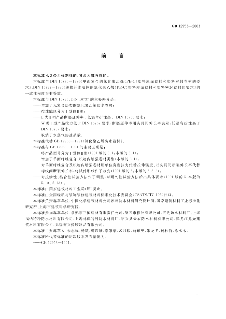 氯化聚乙烯防水卷材 GB 12953-2003.pdf_第2页