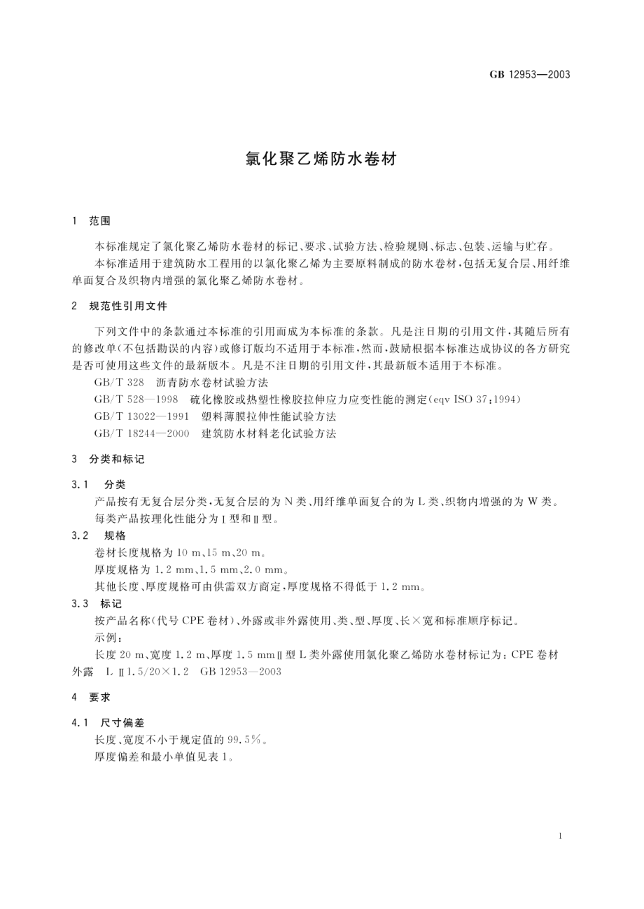 氯化聚乙烯防水卷材 GB 12953-2003.pdf_第3页