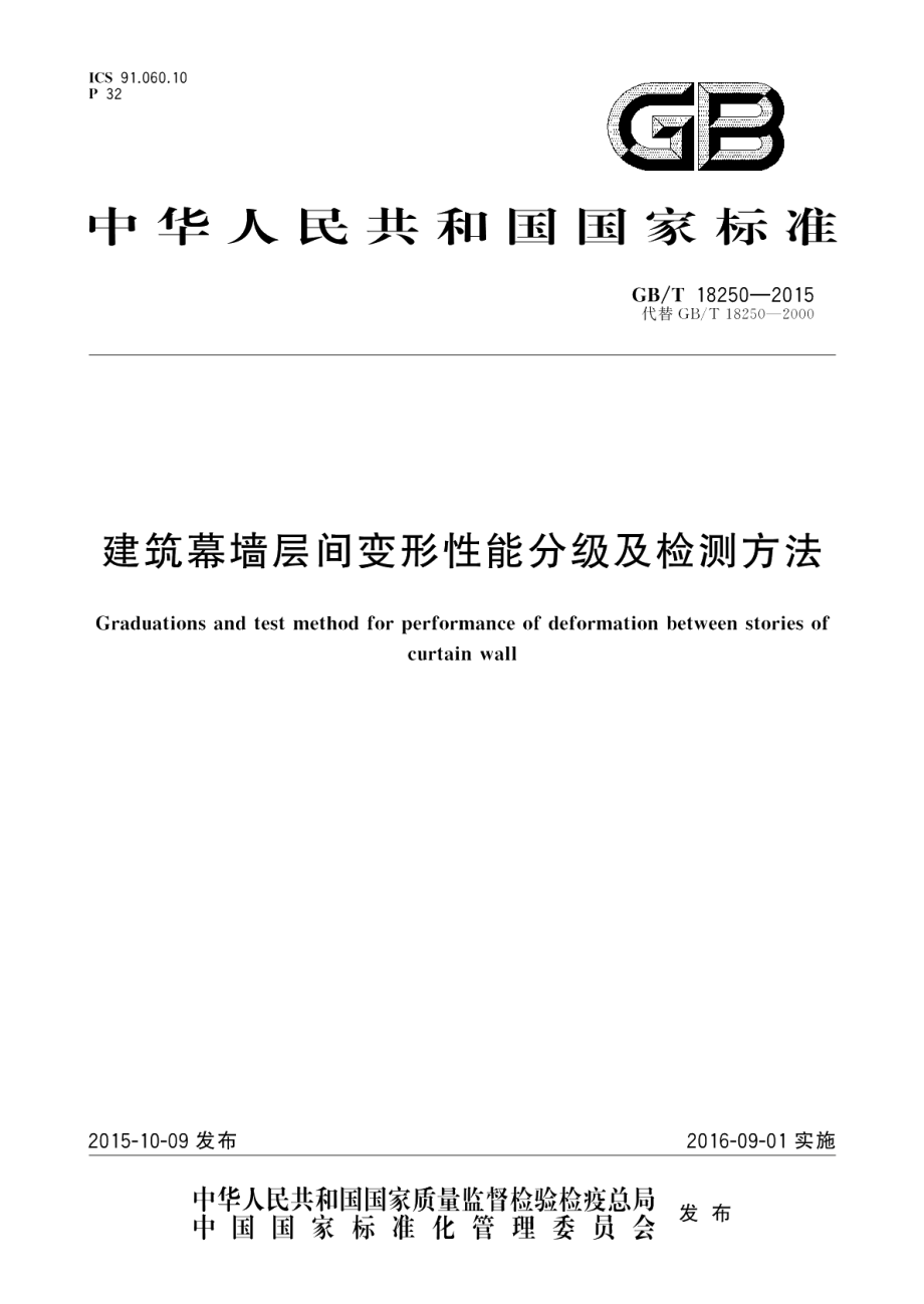 建筑幕墙层间变形性能分级及检测方法 GBT 18250-2015.pdf_第1页