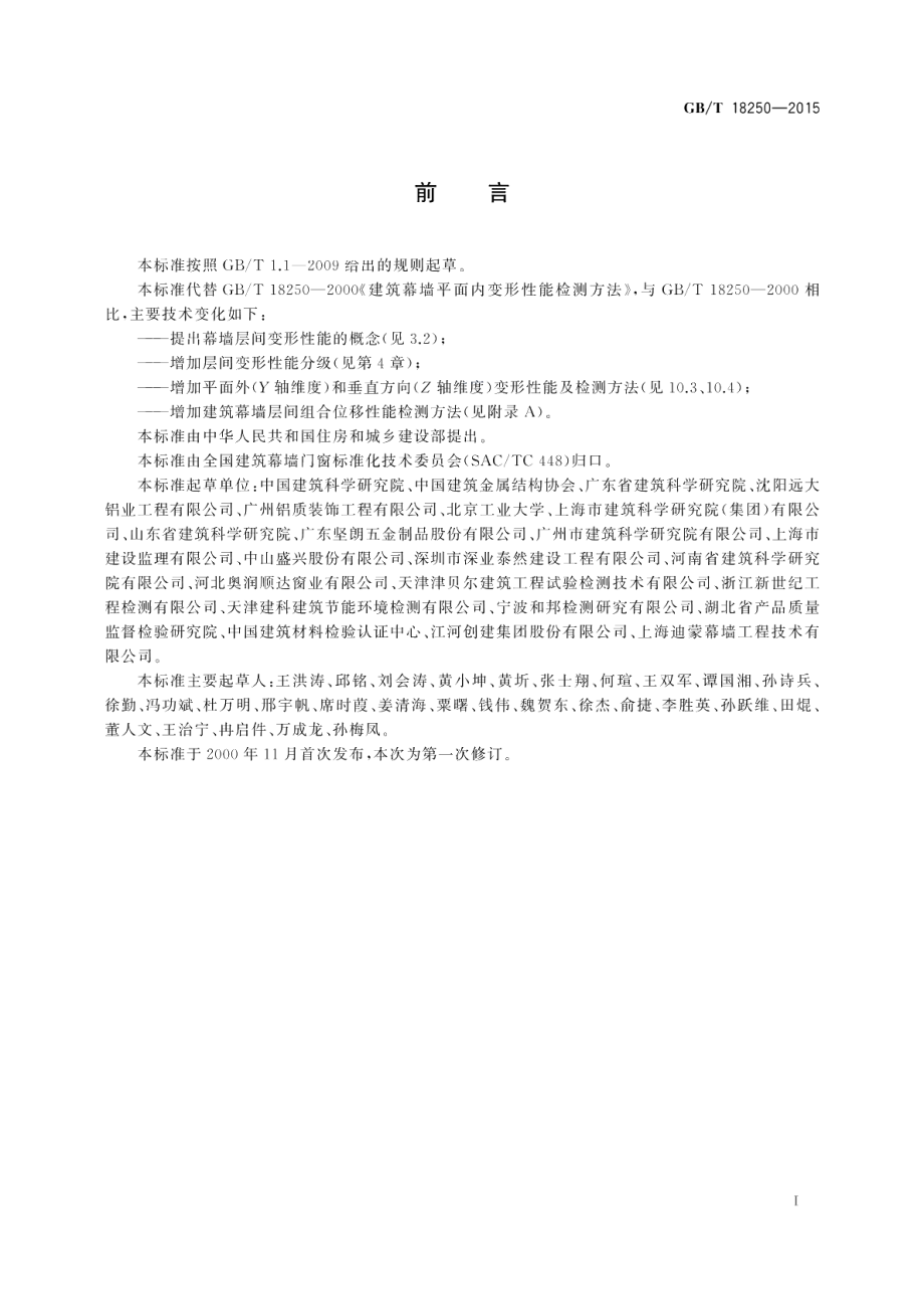 建筑幕墙层间变形性能分级及检测方法 GBT 18250-2015.pdf_第3页