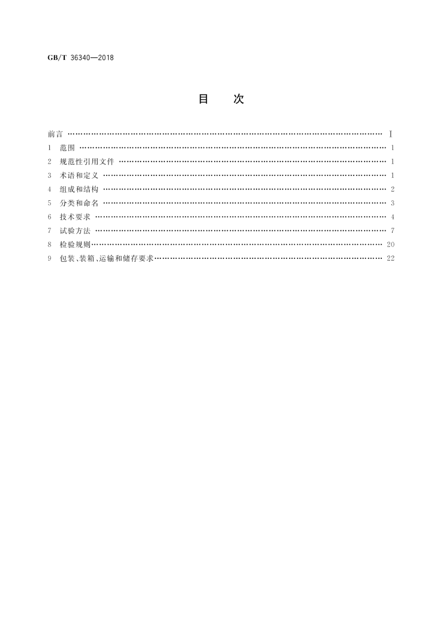 防静电活动地板通用规范 GBT 36340-2018.pdf_第2页