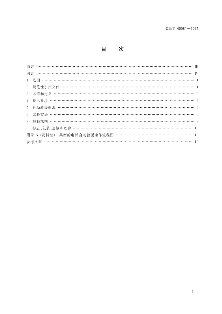 电梯自动救援操作装置 GBT 40081-2021.pdf_第2页