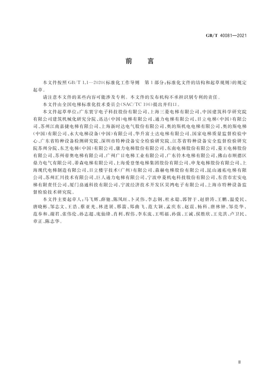 电梯自动救援操作装置 GBT 40081-2021.pdf_第3页