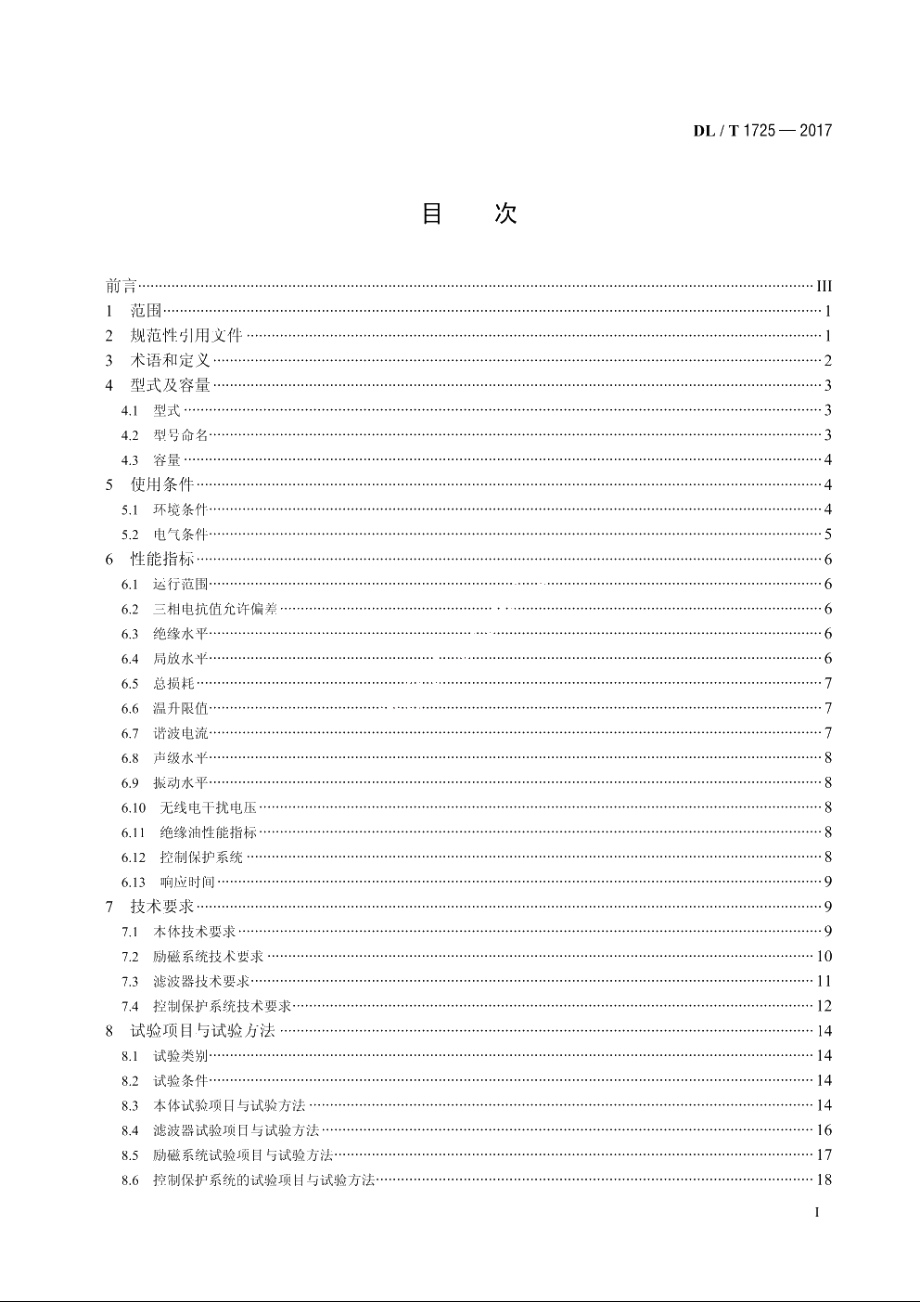 超高压磁控型可控并联电抗器技术规范 DLT 1725-2017.pdf_第2页