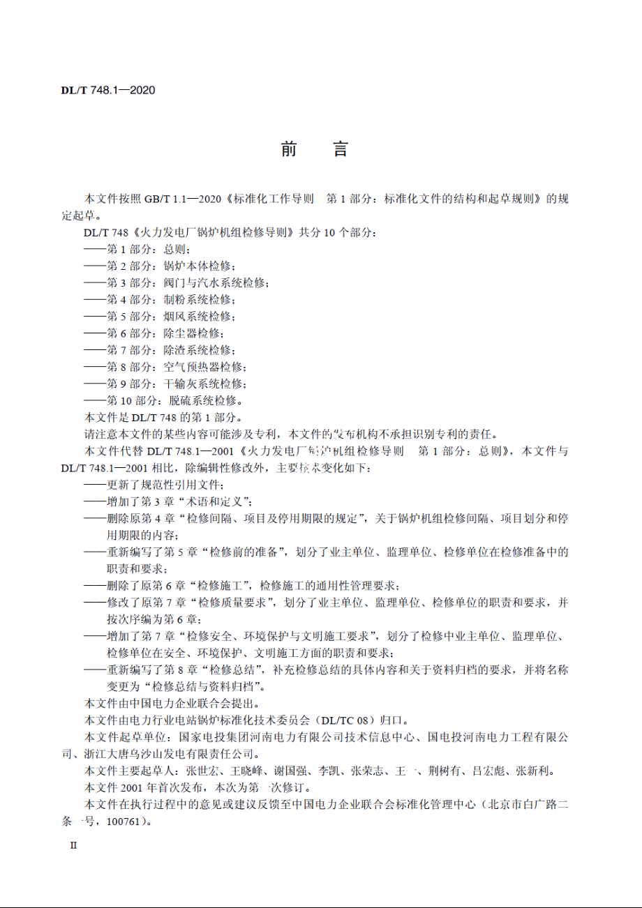 火力发电厂锅炉机组检修导则　第1部分：总则 DLT 748.1-2020.pdf_第3页