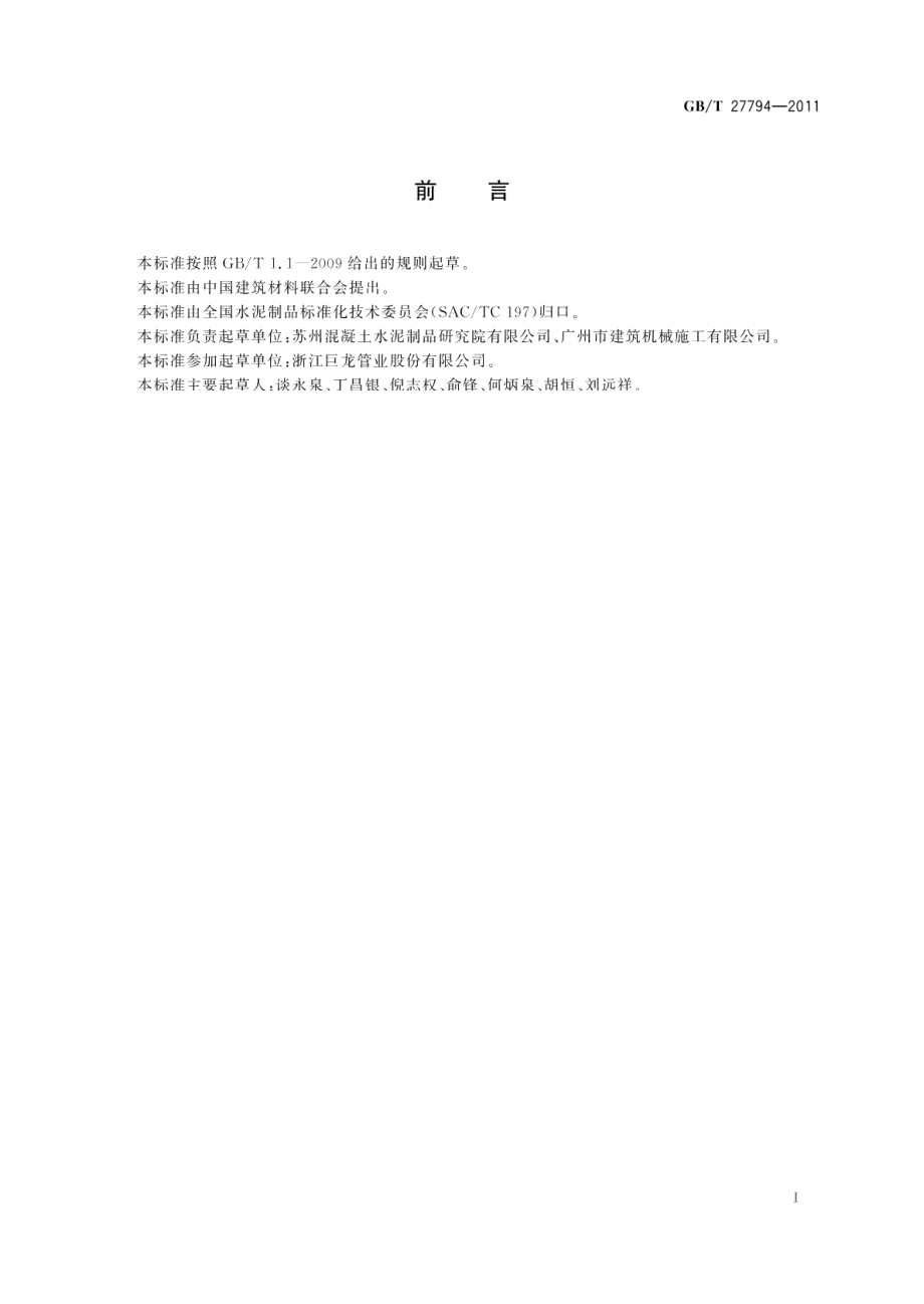 电力电缆用承插式混凝土导管 GBT 27794-2011.pdf_第2页